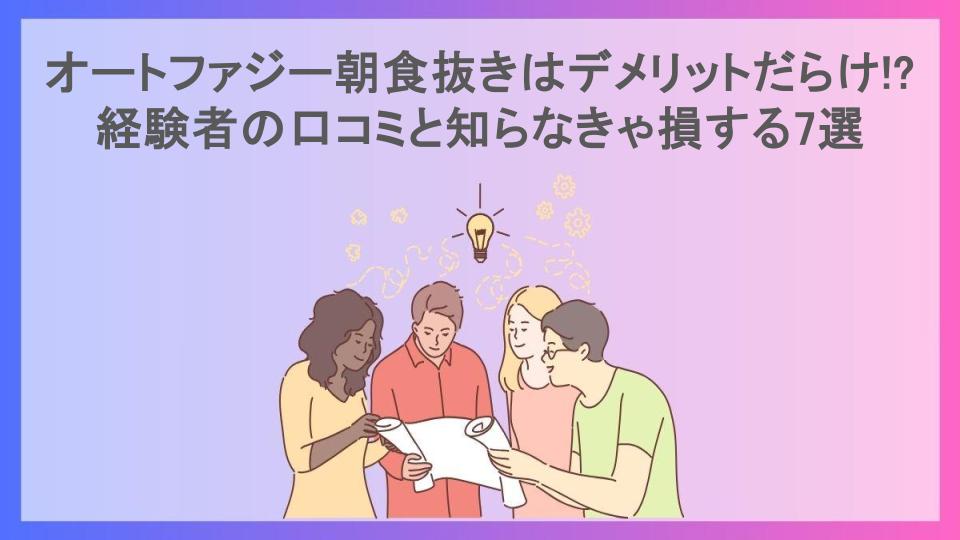 オートファジー朝食抜きはデメリットだらけ!?経験者の口コミと知らなきゃ損する7選